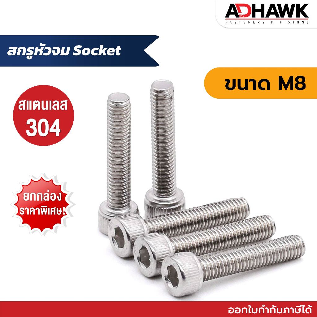 ADHAWK สกรูหัวจมSocket สกรูหัวจมสแตนเลส เกรด304 ขนาด M8 Socket Head Cap Screws SUS304