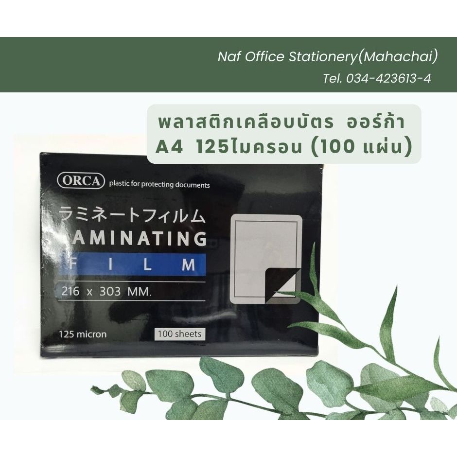 พลาสติกเคลือบบัตร ออร์ก้า A4 หนา 125ไมครอน (100 แผ่น)