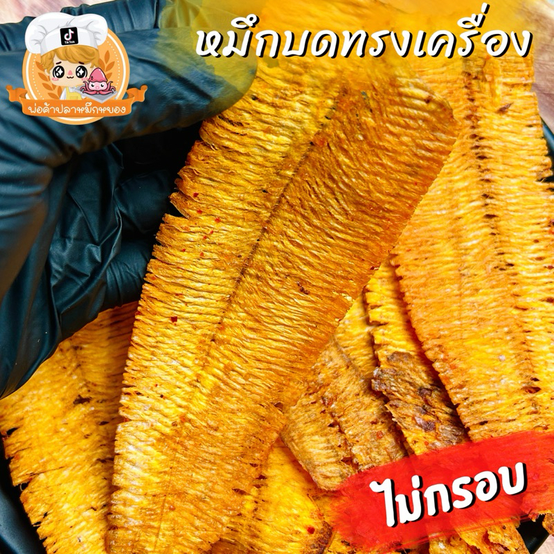 หมึกบดยืดทรงเครื่อง (ไม่กรอบ) อร่อยทานเพลิน