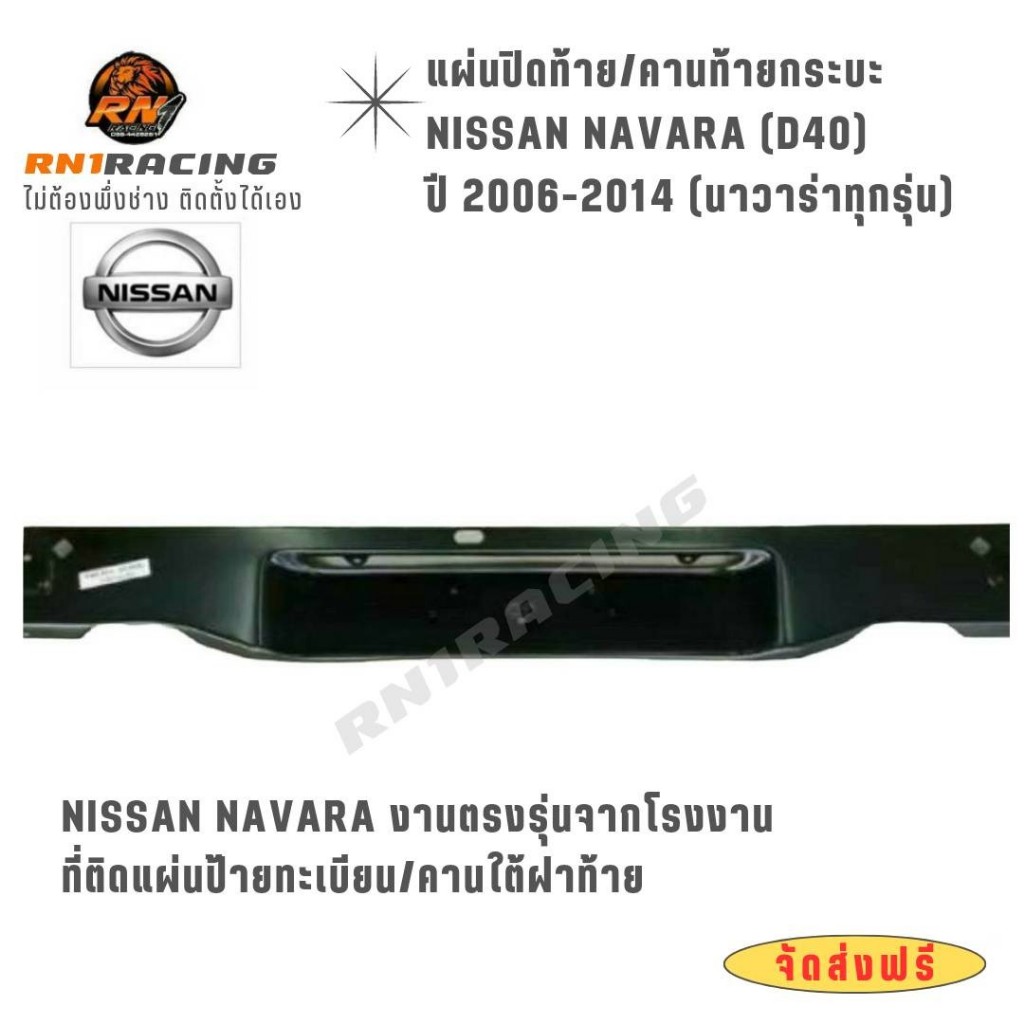 แผ่นปิดท้าย NISSAN D40 แผ่นปิดคานท้ายนิสสันนาวาร่า แผ่นติดป้ายทะเบียน พร้อมน็อตติดตั้ง