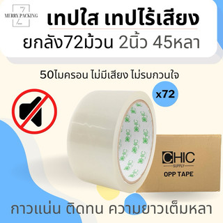 (45หลา/ยกลัง/72ม้วน) เทปไร้เสียง 50ไมครอน กว้าง 2นิ้ว ยาว 45หลาเต็ม No Noise Tape 12-2024