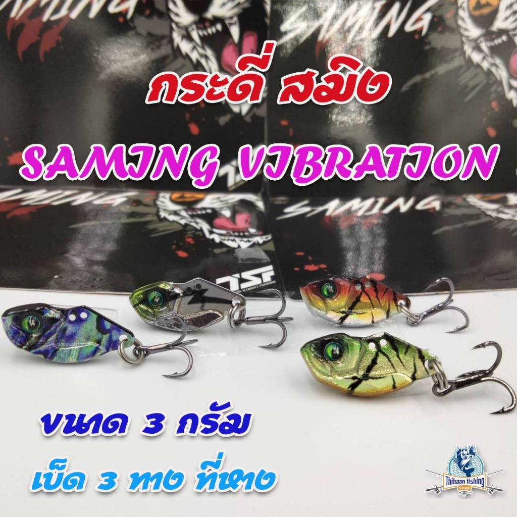 กระดี่ สมิง SAMING VIBRATION ค่ายBPO (ขนาด3g 7g 10g 14g) ตกปลาปลาช่อน กระสูบ -ไทบ้านฟิชชิ่ง - ThiBaan Fishing