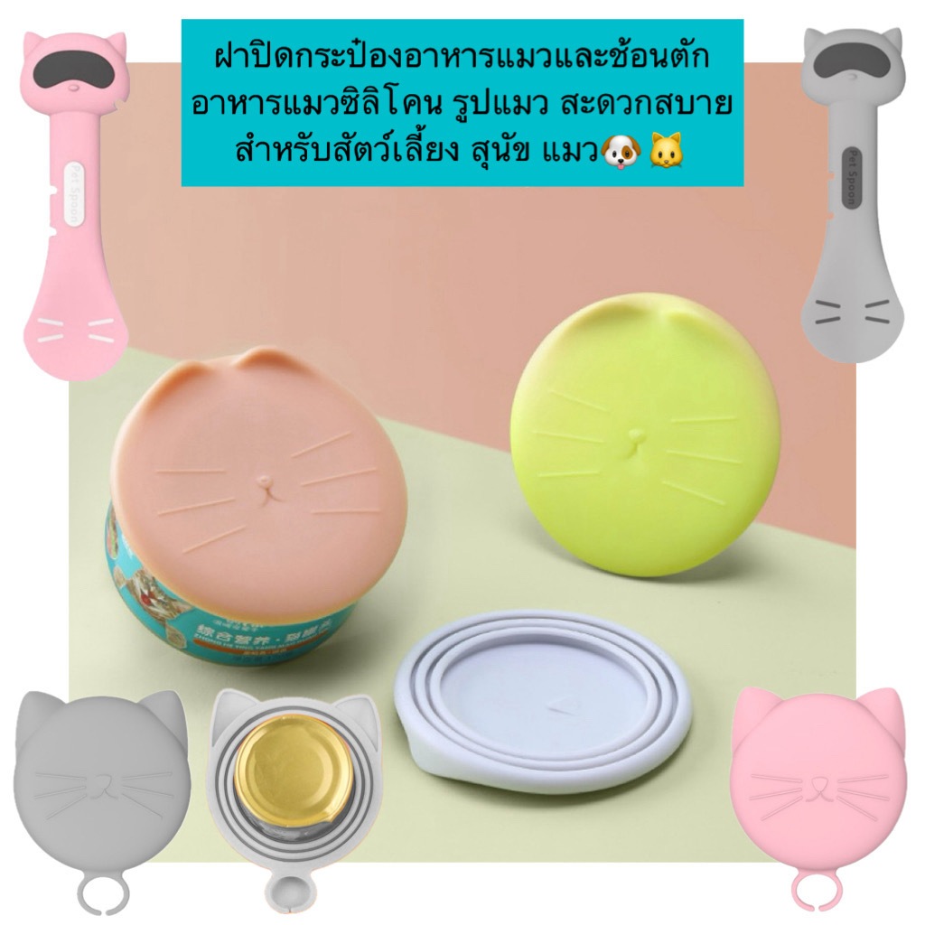 AL-475 ฝาปิดกระป๋องอาหารแมวและช้อนตักอาหารแมวซิลิโคน รูปแมว สะดวกสบาย สําหรับสัตว์เลี้ยง สุนัข แมว🐶🐱
