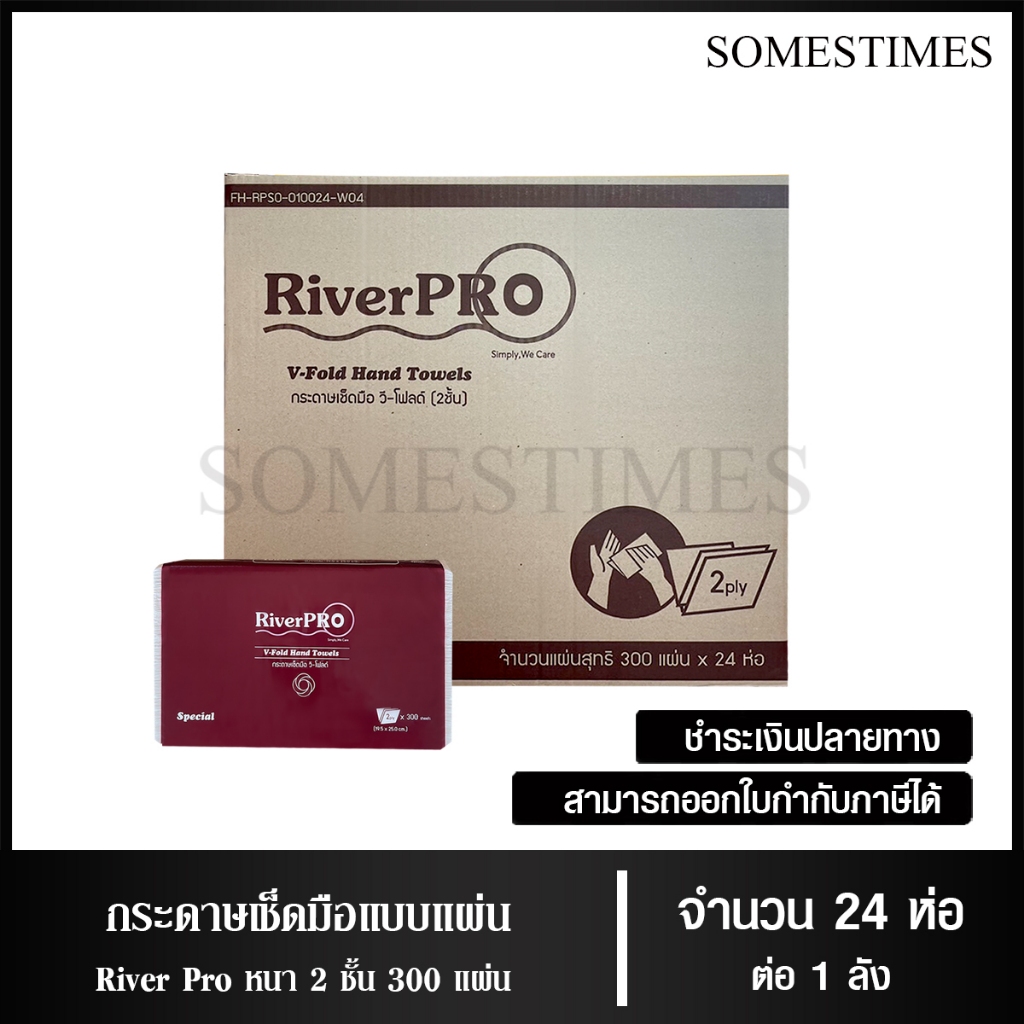 RiverPro กระดาษเช็ดมือ กระดาษทิชชู่เช็ดมือ สีขาว รุ่น วี-โฟลด์ 2 ชั้น 300 แผ่น 24 ห่อ, 1 ลัง
