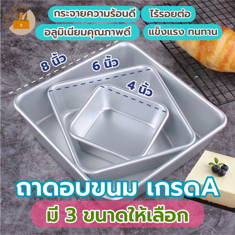 *พร้อมส่ง* ถาดอเนกประสงค์ อบขนม เค้ก อลูมิเนียม มี3ขนาด 4/6/8นิ้ว ทรงสี่เหลี่ยม
