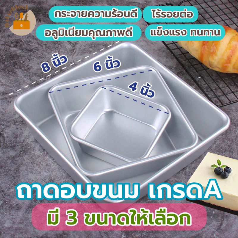 *พร้อมส่ง* ถาดอเนกประสงค์ อบขนม เค้ก อลูมิเนียม มี3ขนาด 4/6/8นิ้ว ทรงสี่เหลี่ยม