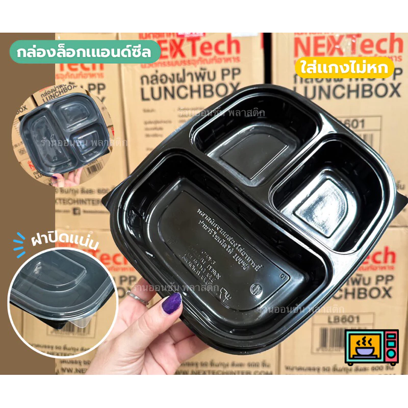 กล่องอาหาร3ช่องPP สีดำ TB-901-3รุ่นล็อกเเอนด์ซีล ความจุ1150มล. ฝาปิดเเน่นสนิท เเพ็ค25ชุด เข้าไมโครเวฟได้