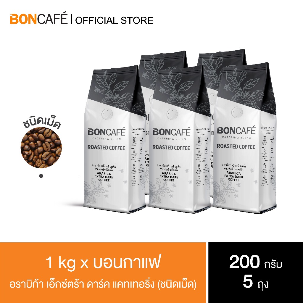 1 kg x Boncafe - กาแฟคั่วเม็ด บอนกาแฟ อราบิก้า เอ็กซ์ตร้า ดาร์ค เคเทอริ่ง อราบิก้า 100% คั่วเข้ม Arabica Extra Dark