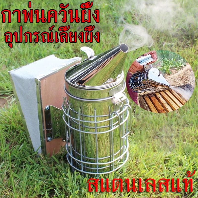 กาพ่นควันผึ้ง สแตนเลสแท้ เครื่องพ่นควันผึ้ง อุปกรณ์เลี้ยงผึ้ง พ่นควันผึ้ง เหมาะสำหรับผู้ที่ต้องการเลี้ยงผึ้ง