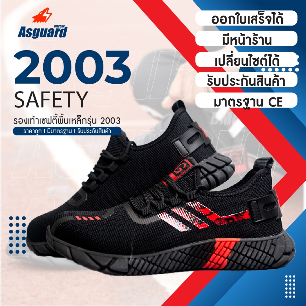 Asguard รองเท้าเซฟตี้ หัวเหล็ก รุ่น 2003 รองเท้าผ้าใบเซฟตี้ รองเท้าหัวเหล็ก (พร้อมส่งจากกรุงเทพ)