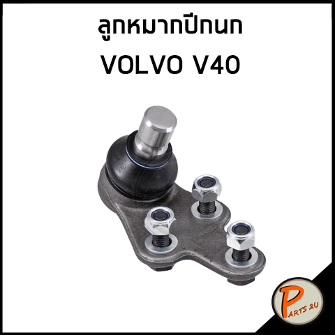 VOLVO V40 ลูกหมากปีกนก / TALOSA ลูกหมาก ปีกนก วอลโว่
