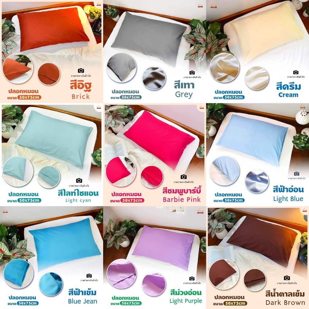 พร้อมส่ง!ปลอกหมอนสีพื้น50x75cmใบละ69บาท ขนาดใหญ่มาตรฐาน เนื้อผ้านุ่ม สีไม่ตก ปลอกหมอนแบบไม่มีปีก