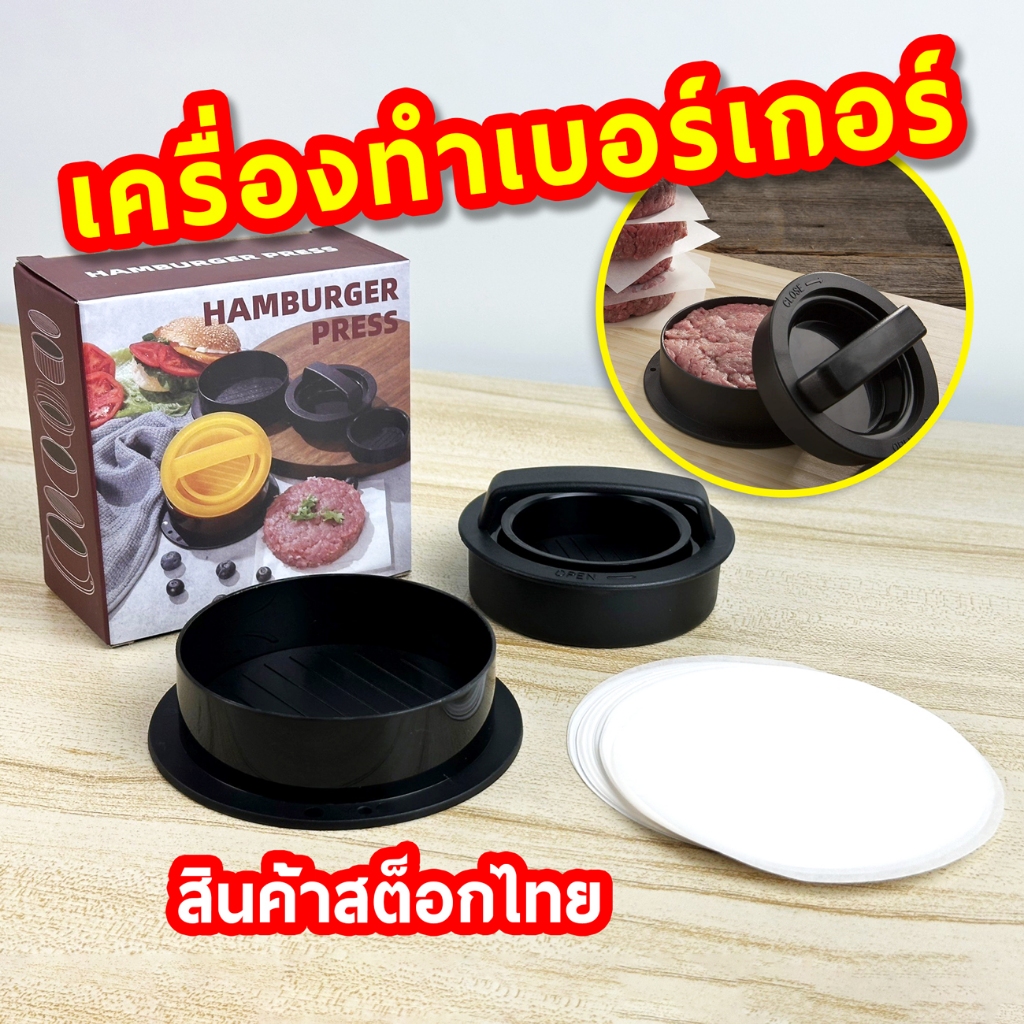 เครื่องทำเบอร์เกอร์ ที่กดเนื้อเบอร์เกอร์ แถมกระดาษไขเคลือบ 100 แผ่น พร้อมส่ง