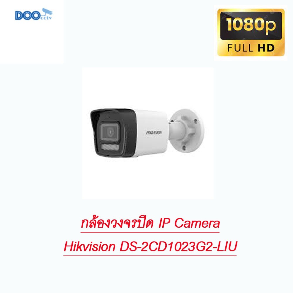 กล้องวงจรปิด 2 ล้านพิกเซล IP Camera Hikvision DS-2CD1023G2-LIU