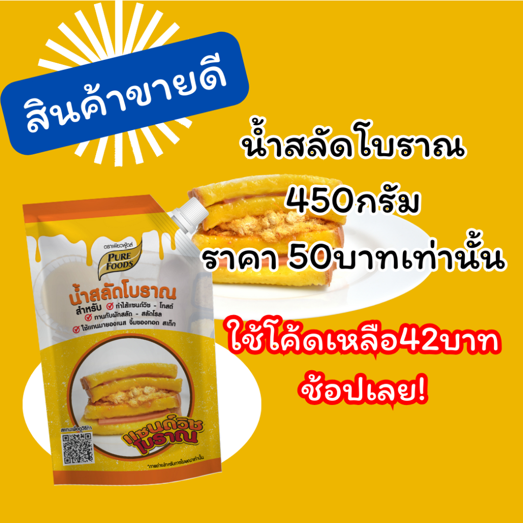 น้ำสลัดโบราณ แซนวิชโบราณ น้ำสลัดครีม สลัดโรล โทสต์ ตราเพียวฟูดส์ 450g