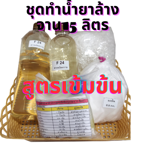ชุดทำน้ำยาล้างจานสูตรเข้มข้น15ลิตร**กลิ่นมะนาว**ขจัดคราบไขมันหนัก**แนะนำร้านอาหาร*ผสมทำเองได้ง่าย*คุ้มค่าคุ้มราคา