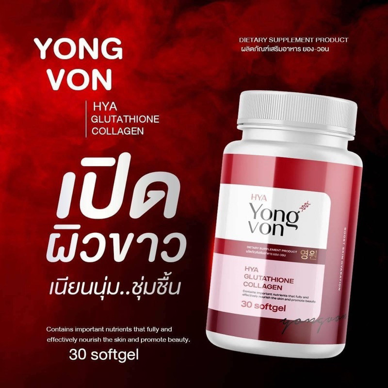 ซื้อ 1 แถม 1 (Yong-Von) วิตตามินซอฟเจลเกาหลี ยองวอน สูตรเข้มข้น 2 เท่า ((แพคคู่ 2 กระปุก ปริมาณรวม 60 ซอฟเจล))