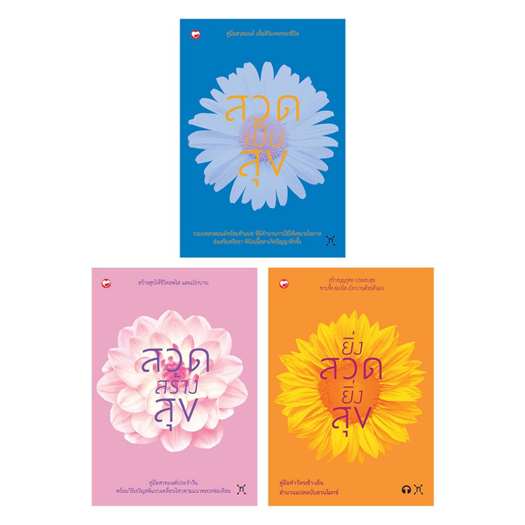 หนังสือ ชุด สวดเพื่อสุข 3 เล่ม ผู้เขียน: พุทธทาสภิกขุ สำนักพิมพ์ สุขภาพใจ ปรัชญา ศาสนา ธรรมะ