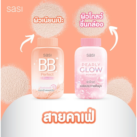 แป้ง ศศิ แป้งศรีจันทร์ Sasi by Srichand Oil control /BB perfect/ Peary glow/ Acne Sol/ Sun Cool 50g. แป้งศศิ - รูปที่ 4