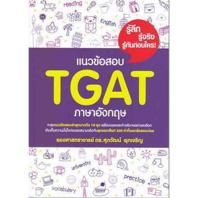 หนังสือแนวข้อสอบ TGAT ภาษาอังกฤษ