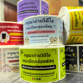 สติกเกอร์ถ่ายวีดีโอก่อนแกะสินค้า / ระวังแตก สติกเกอร์สำหรับ ติดกล่องพัสดุ 500 ดวง / ม้วน