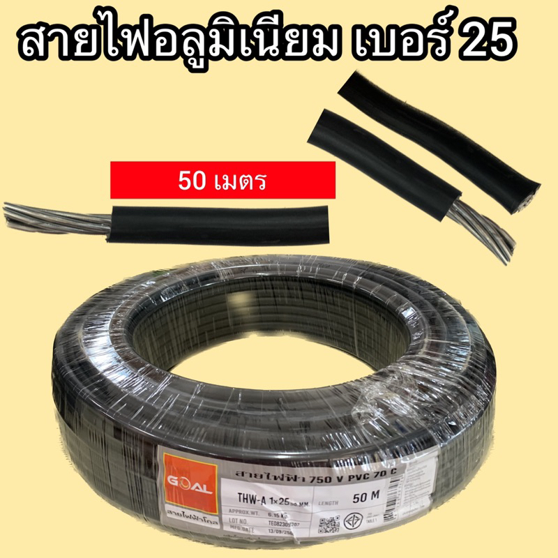 สายอลูมิเนียม THWA เบอร์ เบอร์ 25 สายไฟมิเนียม เบอร์ 25 ม้วน 50เมตร  สายไฟอลูมิเนียม สายไฟ สายเมน