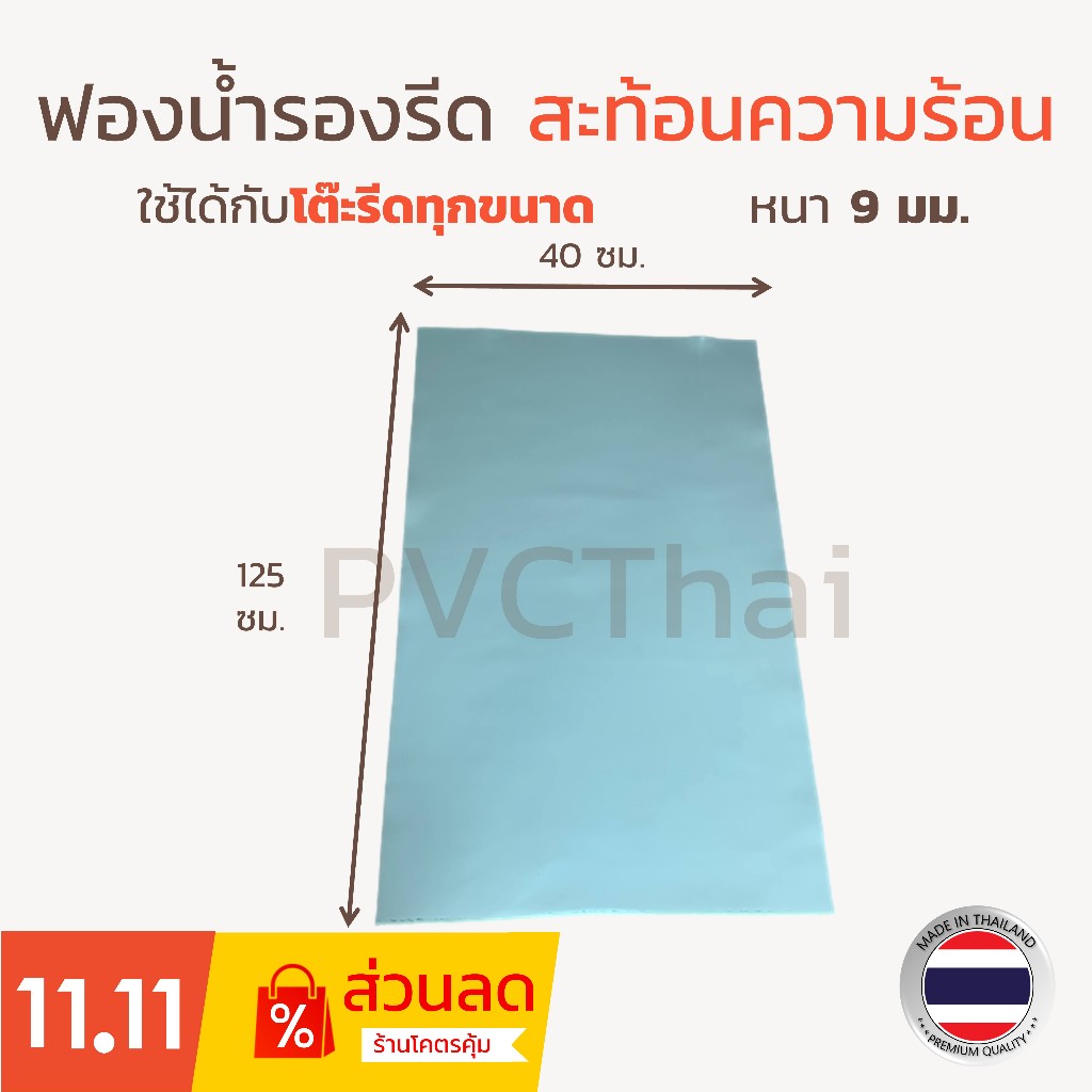 ฟองน้ำรองรีด ฟองน้ำ สะท้อนความร้อน โต๊ะรีดผ้า รองรีดผ้า รองรีด เกรด A เนื้อแน่น ขนาด 125x40 ซม.