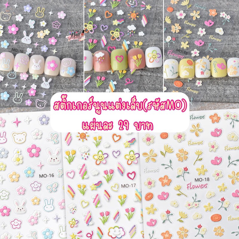 สติ๊กเกอร์นูนแต่งเล็บ🔥พร้อมส่ง🔥รหัสMo16,17,18 สติ๊กเกอร์ติดเล็บดอกไม้สายรุ้ง