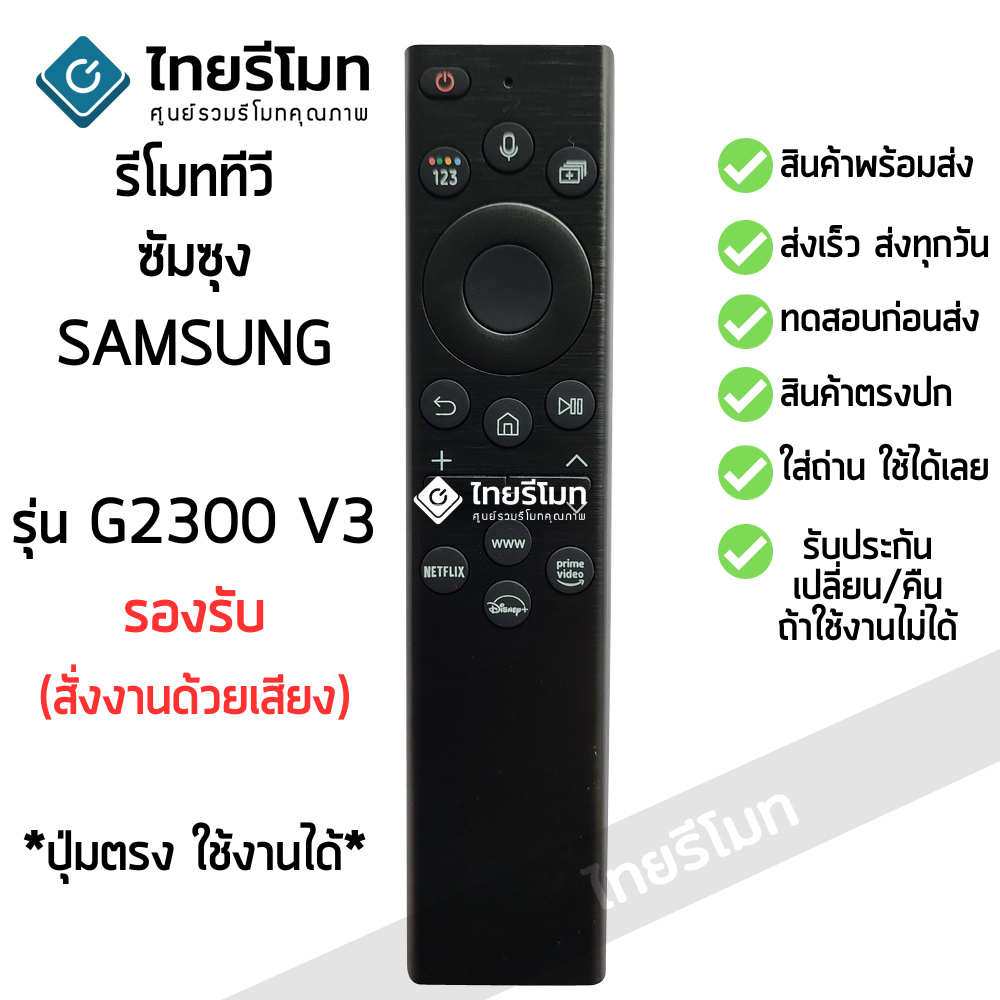 รีโมทสมาร์ททีวี ซัมซุง Samsung ใช้กับทีวีซัมซุงที่รีโมทตัวเดิมรูปทรงแบบนี้ได้ รหัส G2300 V3 *สั่งงานด้วยเสียงได้*
