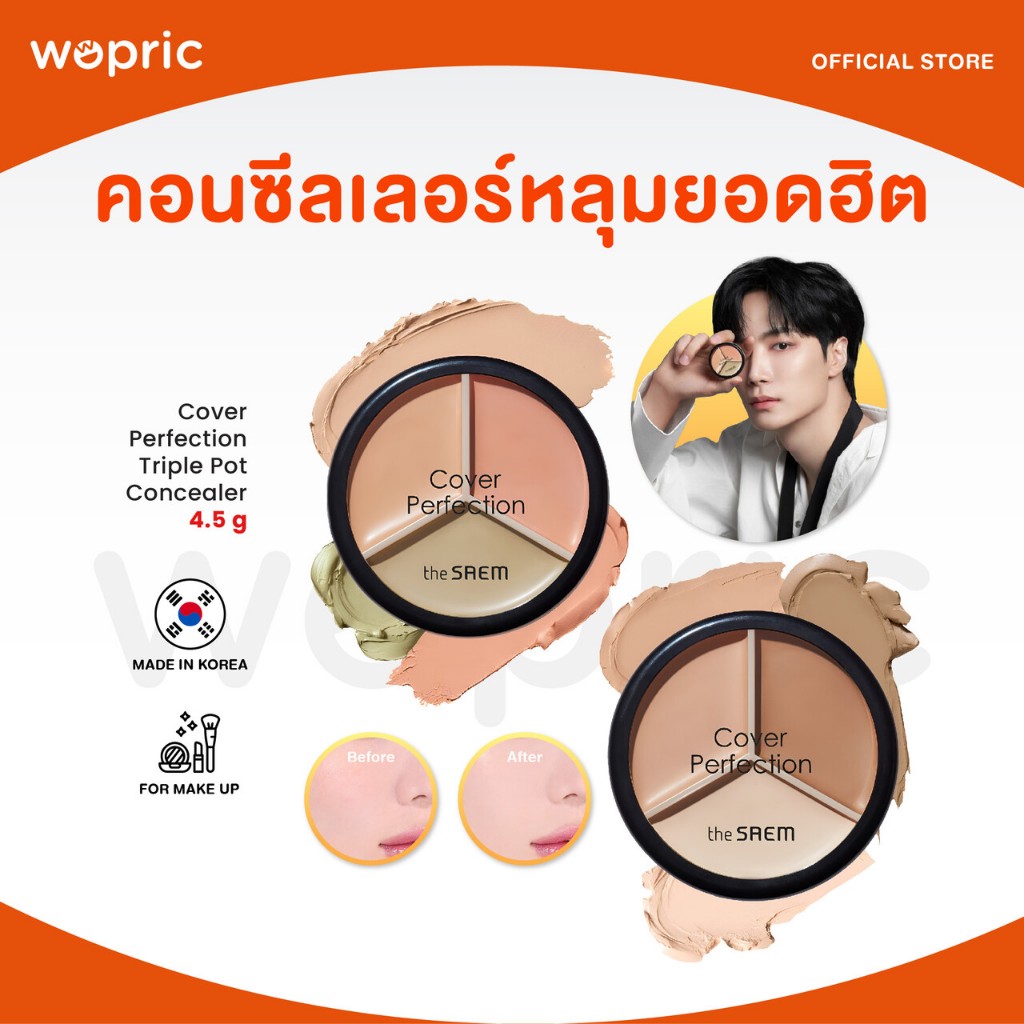 ซื้อ แท้💯พร้อมส่ง The Saem Cover Perfection Triple Pot Concealer มี 4 สี คอนซีลเลอร์ 3 หลุมยอดฮิต แต่งหน้าได้แบบโปร