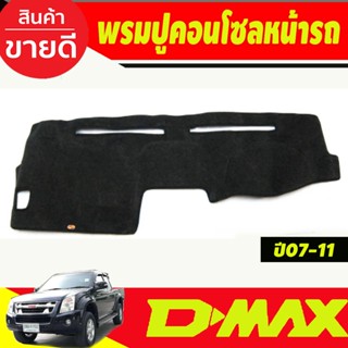 พรมปูคอนโซลหน้ารถ พรมหน้ารถ ISUZU D-max Dmax 2007 2008 2009 …