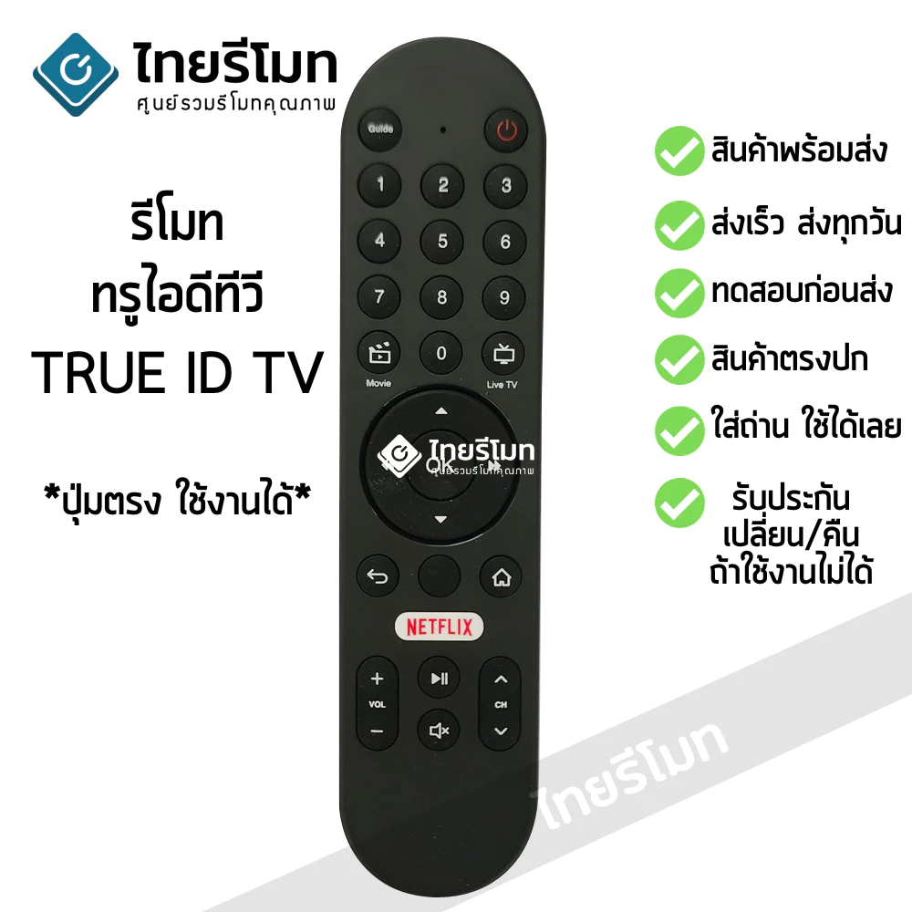 รีโมทกล่อง ทรู ไอดีทีวี TRUE ID TV มีปุ่ม NETFLIX [รุ่นไม่มีคำสั่งเสียง] ใส่ถ่านใช้งานได้เลย