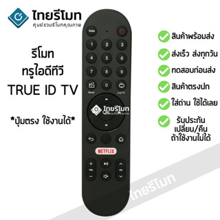 รีโมทกล่อง ทรู ไอดีทีวี TRUE ID TV มีปุ่ม NETFLIX [รุ่นไม่มี…