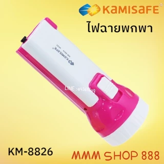 KAMISAFE รุ่น KM-8826 ไฟฉาย KAMISAFE แบบชาร์จไฟ ความสว่าง 2 ระดับ ไม่ต้องใช้ถ่าน มีขาเสียบชาร์จในตัว