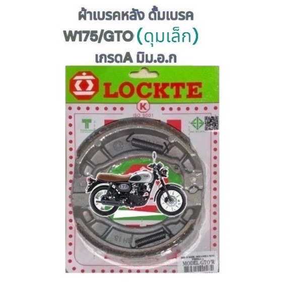 ผ้าเบรคหลัง ดั้มเบรค W175/GTOดุมเล็ก เทียม(มีม.อ.ก.)