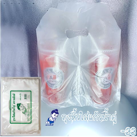 ตราเด็กดีถุงหิ้วพลาสติกสำหรับใส่แก้วน้ำคู่จำนวน1มัด/10ห่อ/50ใบ - รูปที่ 5