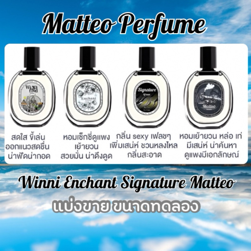 แบ่งขาย Matteo Enchant Signature Winni น้ำหอมฟีโรโมน ดึงดูดเพศตรงข้าม ตินทนนาน6-8 ชั่วโมง