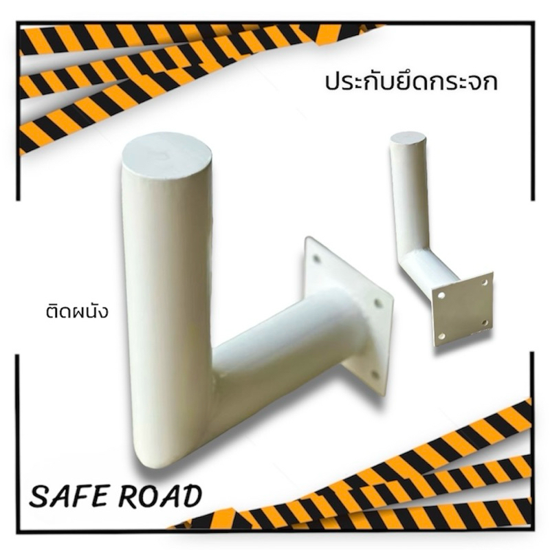 ขายึดกระจกติดกำแพง 20x15 cm. ขายึดป้ายติดผนัง saferoad