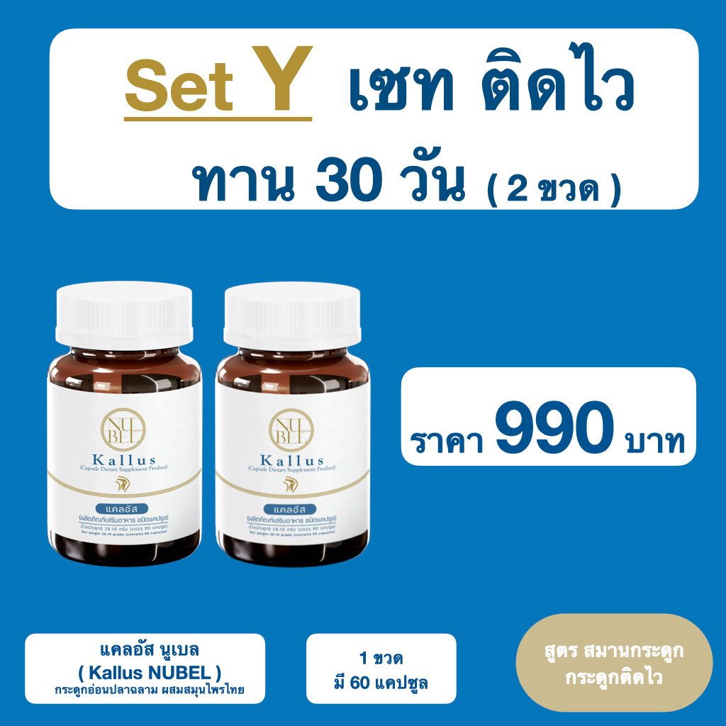 กระดูกอ่อนปลาฉลาม แคลอัส ตรา นูเบล 2 ขวด สมุนไพรสมานกระดูก กระดูกติดไวใน 30 วัน Kallus Nubel