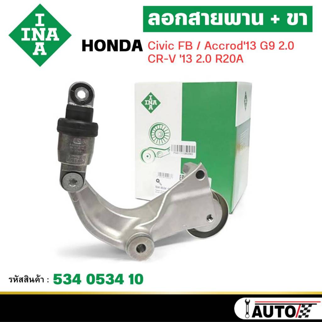 INA ชุดตั้งสายพาน ลอก+ขา HONDA Civic FB ,Accord G9 2.0 ปี13 ,CR-V '13 2.0 R20A รหัสสินค้า 534 0534 1