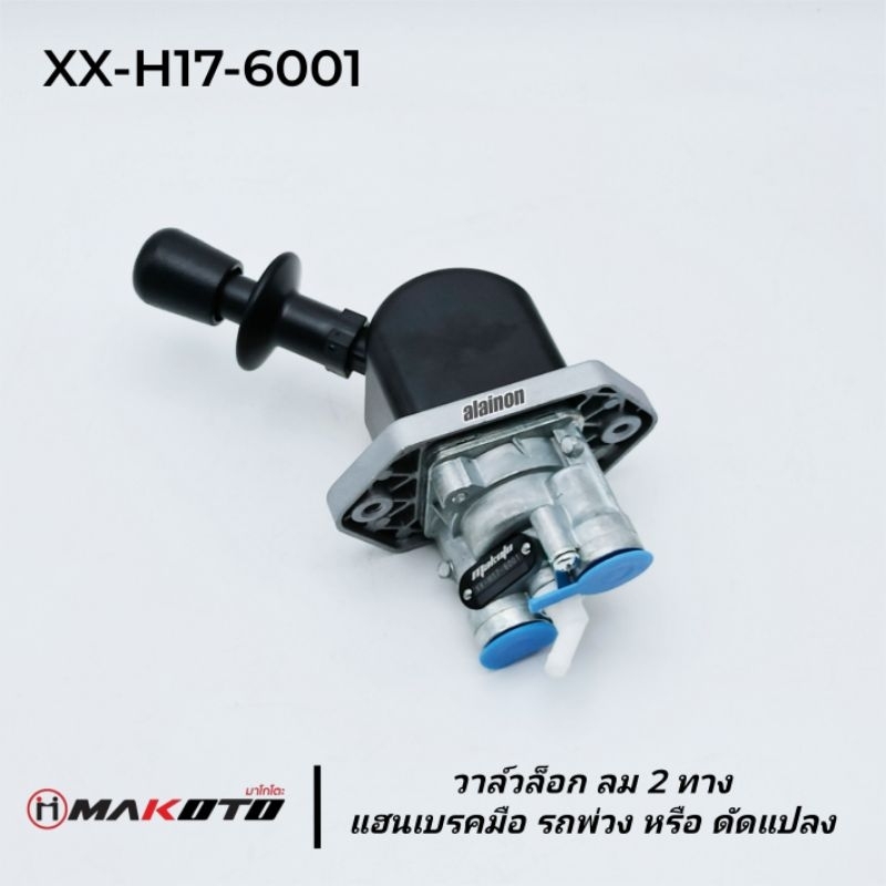 แฮนเบรคมือ (วาล์วปลดเบรค)​ 2 ทาง รถพ่วง (MAKOTO)​ XX-H17-6001