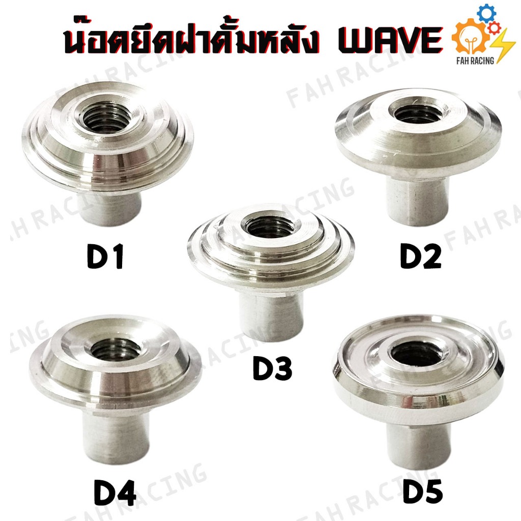 น๊อตยึดฝาดรัมหลัง ยึดฝาดั้ม สแตนเลส (งานกลึง) สำหรับ WAVE มีลายให้เลือก (ราคาต่อ1ตัว)