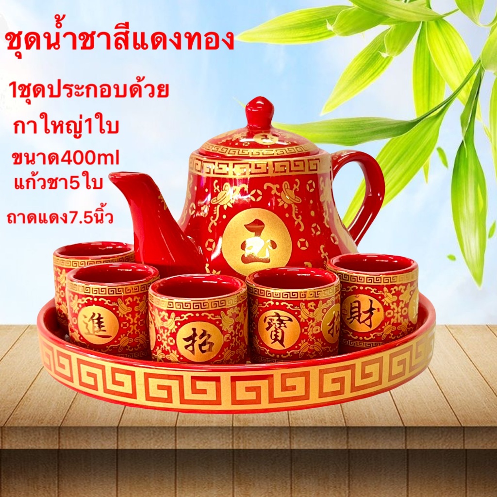 ชุดน้ำชา ชุดถ้วยน้ำชา สีแดง จีน เขียนทอง ลวดลายจีน งานกระเบื้อง เชรามิก ถาด กาน้ำชา