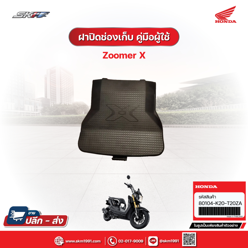 ฝาปิดช่องเก็บ คู่มือผู้ใช้  รถทุกสี รถรุ่น Zoomer X (80104-K20-T20ZA)