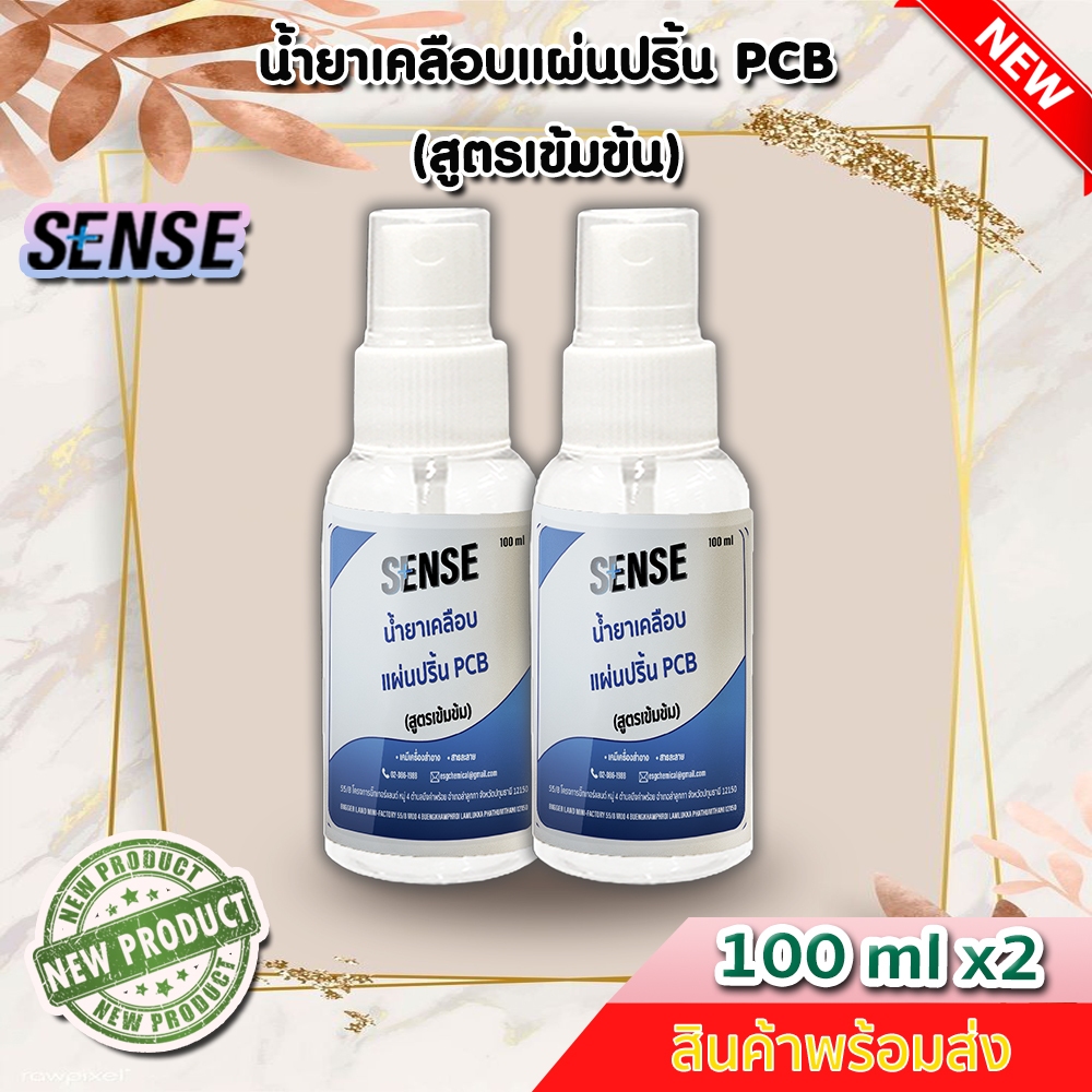 Sense น้ำยาเคลือบแผ่นปริ้น PCB (สูตรเข้มข้น) ขนาด 100 ml x2 ++สินค้าพร้อมส่ง++ แพ็คคู่ถูกกว่า