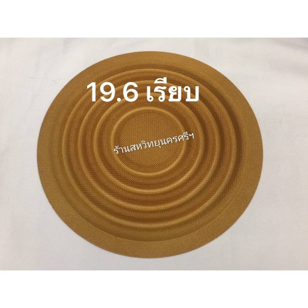 สไปรเดอร์ลำโพง ขนาด 19.6 CM เรียบ ทั่วไป แบบหนา (ไม่เจาะรูว้อยซ์)