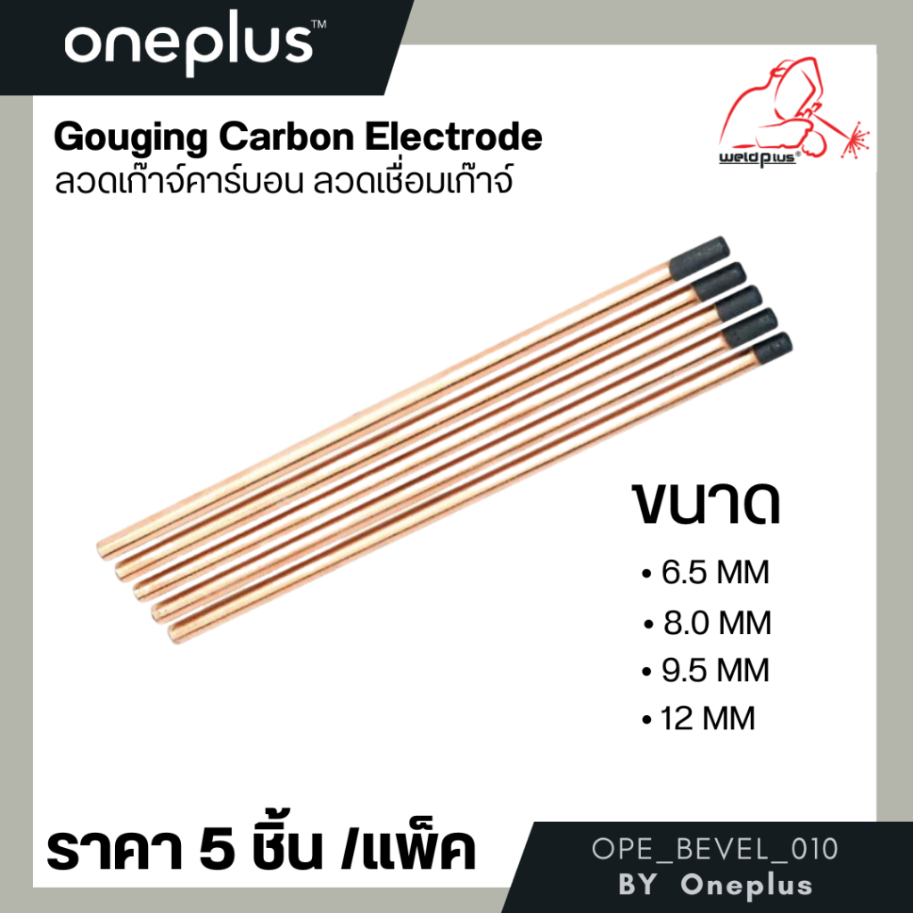 ลวดเก๊าจ์คาร์บอน ลวดเชื่อมเก๊าจ์ Gouging Carbon Rod / แพ็ค 5 ชิ้น