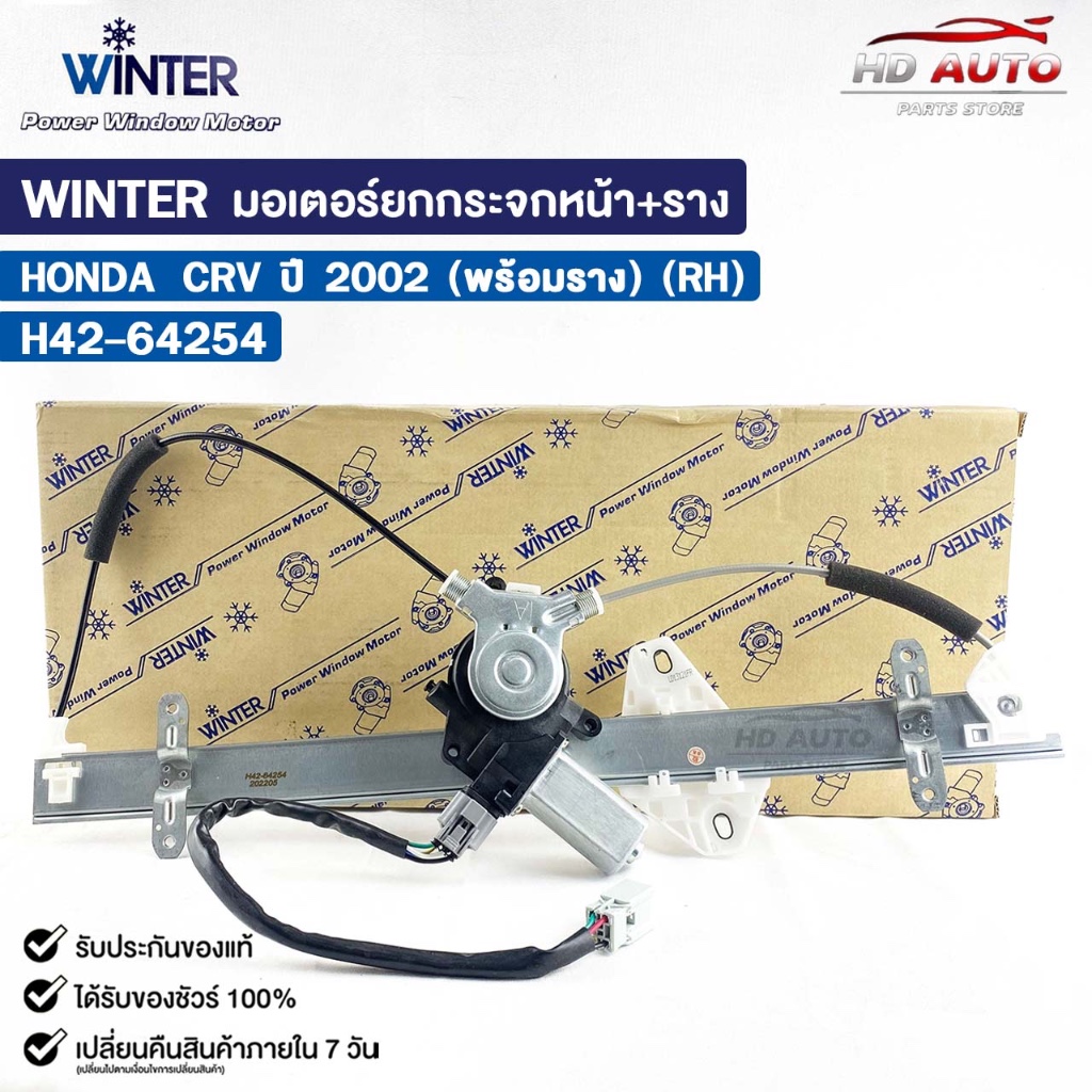 WINTER มอเตอร์ยกกระจกหน้า+ราง HONDA CRV ปี02 (พร้อมราง) (RH) เฟืองยกกระจกไฟฟ้า ฮอนด้า ซีอาร์วี H42-64254