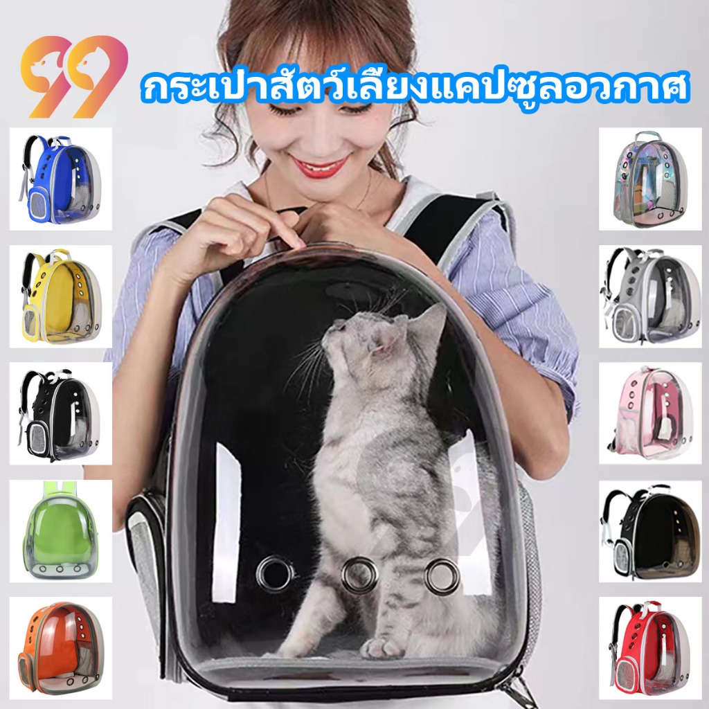 99PET กระเป๋าแมว กระเป๋าเป้สะพายหลังใส กระเป๋าสุนัข ระบายอากาศได้ดี ไอเทมฮอต