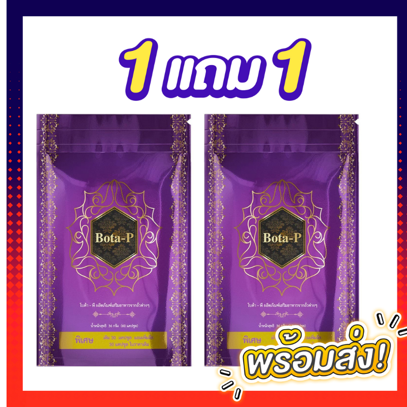 ซื้อ1 แถม1 โบต้าพี แถมโบต้าพี (เซ็ต2ซอง)โปรตีน จะเป็นตัวเร่งเบิร์นเร่งเผาผลาญไขมัน ลดไขมันและคเลสเตอรอล